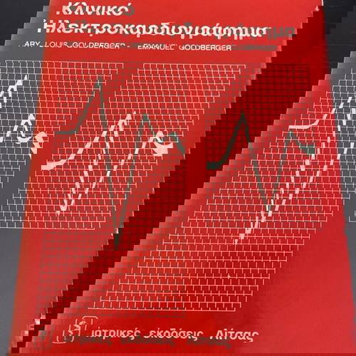 Κλινικό Ηλεκτροκαρδιογράφημα Goldberger Λίτσας 1978