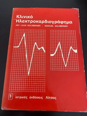 Κλινικό Ηλεκτροκαρδιογράφημα Goldberger Λίτσας 1978