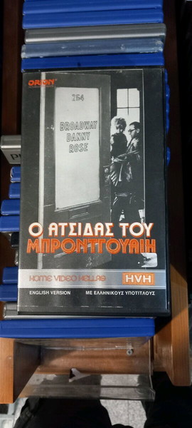 βιντεοκασέτα ο Ατσίδας του Μπροντγουαιη
