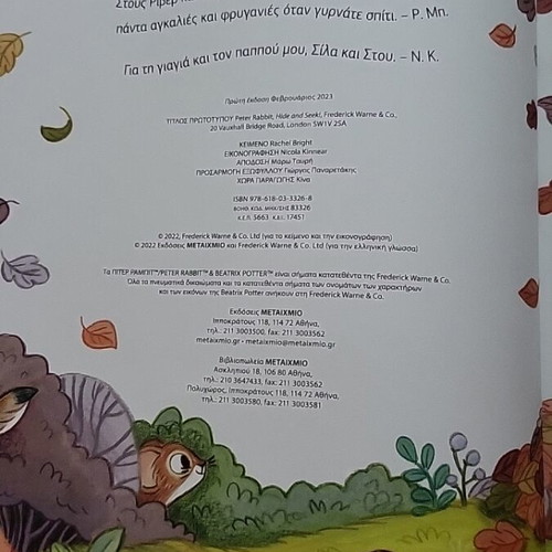 Peter Rabbit Ftoy Kai Vgaino children's book new