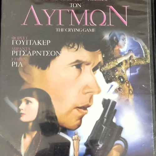 The Crying Game DVD like new with Greek subtitles