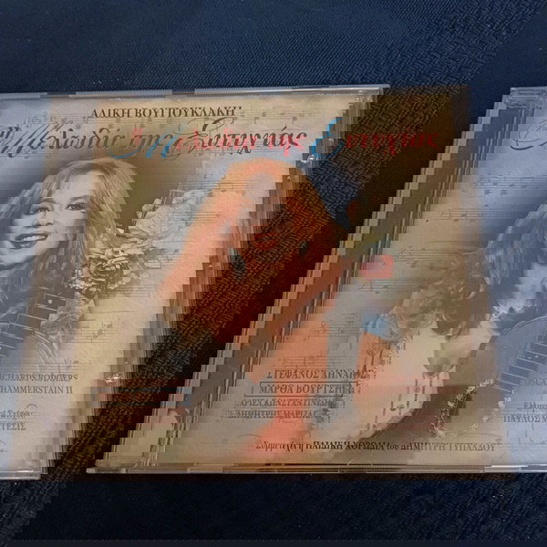 ΑΛΙΚΗ ΒΟΥΓΙΟΥΚΛΑΚΗ - Η ΜΕΛΩΔΙΑ ΤΗΣ ΕΥΤΥΧΙΑΣ CD ALBUM- ΜΙΟΥΖΙΚΑΛ