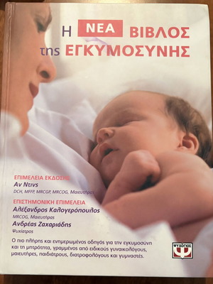 The New Bible of Pregnancy book used, Greek