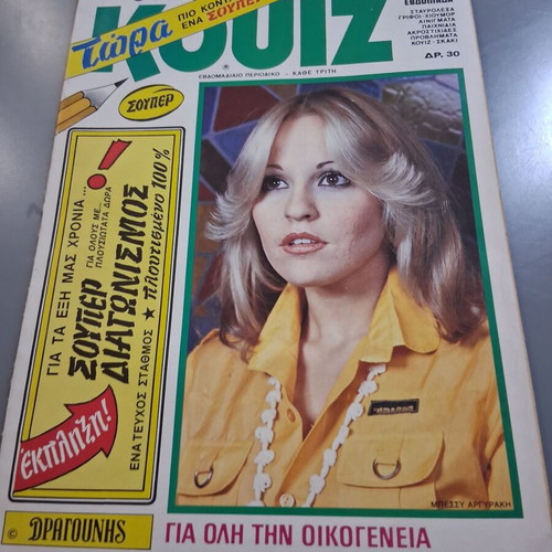 Quiz Magazine 1984 with Bessy Argyraki cover new
