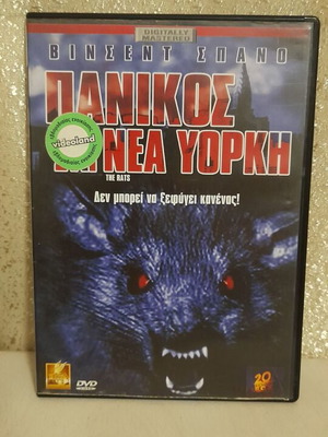 DVD Πανικός στη Νέα Υόρκη μεταχειρισμένο, τρόμου, υπότιτλοι