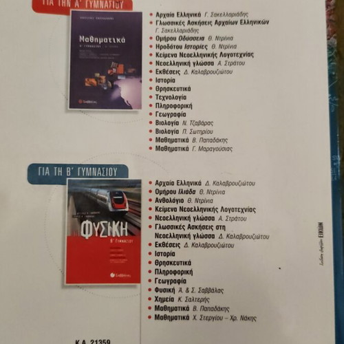 Geography - Geology A' Gymnasiou Savvalas textbook like new