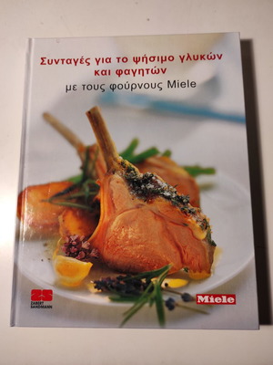 Συνταγές για το ψήσιμο γλυκών και φαγητών σκληρόδετος τόμος σαν καινούργιος