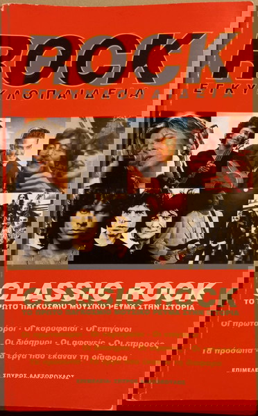 ΠΡΟΣΦΟΡΑ 24€! ΕΓΚΥΚΛΟΠΑΙΔΕΙΑ - CLASSIC ROCK