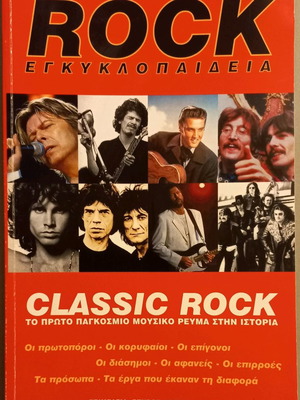 ΣΟΥΠΕΡ ΠΡΟΣΦΟΡΑ 18€!!! ΕΓΚΥΚΛΟΠΑΙΔΕΙΑ - CLASSIC ROCK