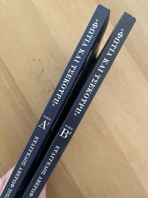 Φωτιά και Τσεκούρι 2 τόμοι σαν καινούργιο