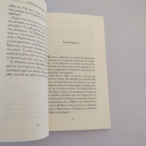 Book Η Ελλάδα που γνώρισα by Ελένη Χέλμη-Μαρκεζίνη used