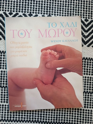 Το χάδι του μωρού βιβλίο σαν καινούργιο