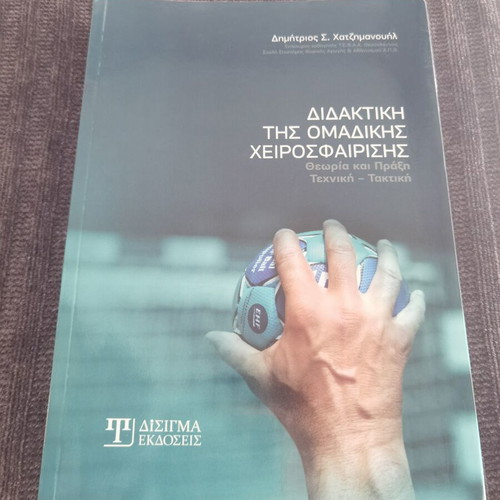 Didaktiki tis Omadikis Cheirosfairisis book, Greek