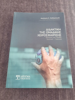 Didaktiki tis Omadikis Cheirosfairisis book, Greek