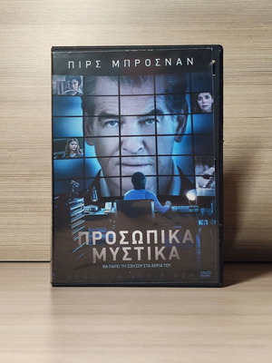 Προσωπικά Μυστικά DVD μεταχειρισμένο με ελληνικούς υπότιτλους