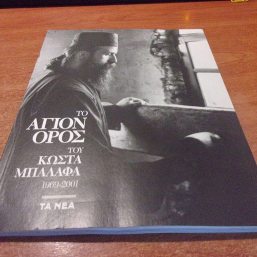 The Holy Mountain by Kostas Balafas 1969-2001 like new
