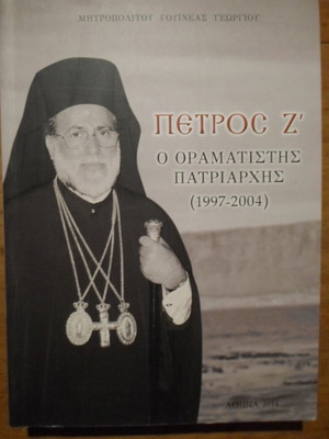 Πέτρος Ζ ο οραματιστής Πατριάρχης (1997-2004) σαν καινούργιο