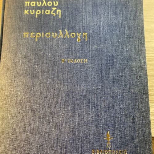 Perisyllogi book like new by Pavlos Kyriazis, 1964