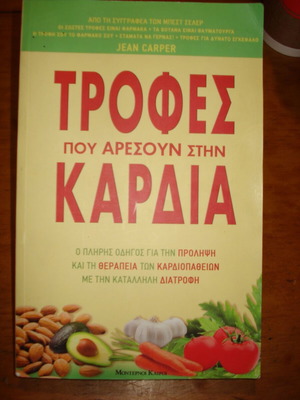 Τροφές που αρέσουν στην καρδιά σαν καινούργιο