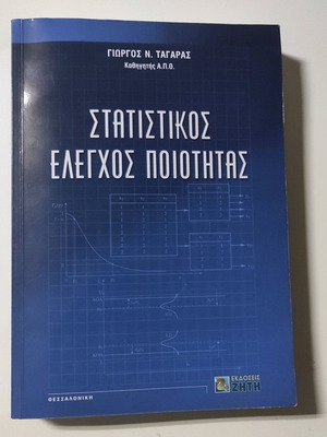 Στατιστικός έλεγχος ποιότητας καινούργιο