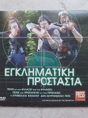 Εγκληματική Προστασία DVD, 2001