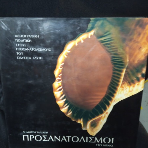 Prosanatolismoi in the Aegean book used, Greek language