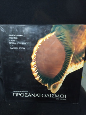 Книга Просанатолисмои в Егейско море употребявана, гръцки език