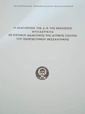 Anagorefsis A.M. of Frederiki honorary doctor of medicine Aristotle University