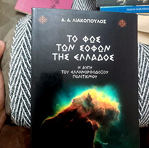 ΒΙΒΛΙΟ, Το φως των σοφων της Ελλάδος