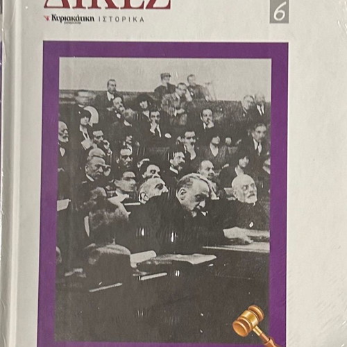 Οι Μεγάλες Δίκες σειρά 10 τόμοι καινούργιοι, σφραγισμένοι
