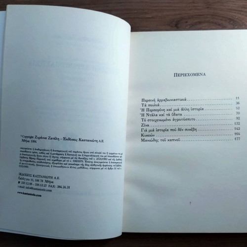 Persini Arravoniastikia by Zyranna Zateli, Greek literature book