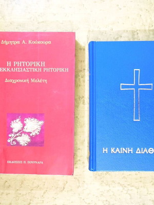 Set of Two Religious Books like new, New Testament and Ecclesiastical Rhetoric