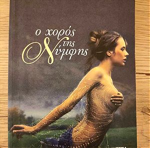 Βιβλίο: Ο χορός της νύμφης - Νατάσα Γκουτζικίδου