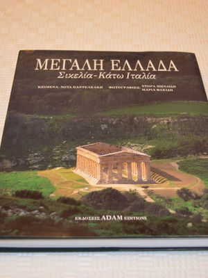 Μεγάλη Ελλάδα Σικελία-Κάτω Ιταλία βιβλίο σαν καινούργιο