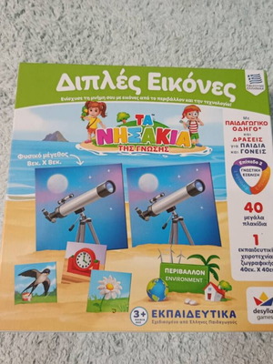 Ta Nisakia Tis Gnosis Double Images new educational game