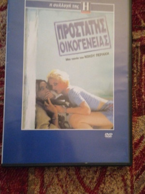 Προστάτης οικογένειας DVD σαν καινούργιο, κωμωδία