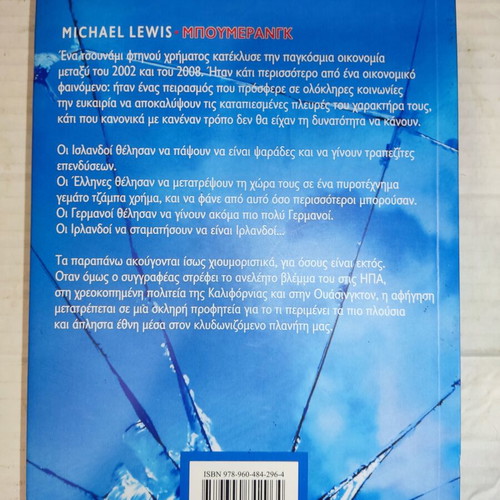 BoomeRang by Michael Lewis new Greek edition