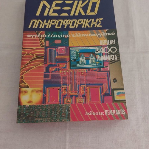 Computer Dictionary used English-Greek / Greek-English