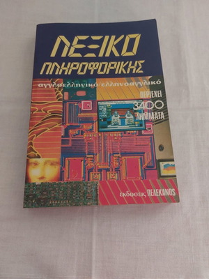 Computer Dictionary used English-Greek / Greek-English