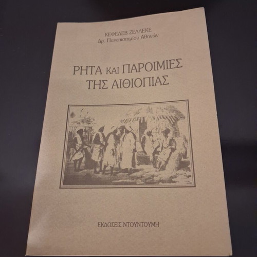 Ρητά και παροιμίες της Αιθιοπίας book by Kefeleb Zelleke, Εκδόσεις Ντουντούμη