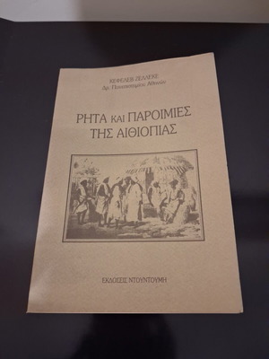 Ρητά και παροιμίες της Αιθιοπίας book by Kefeleb Zelleke, Εκδόσεις Ντουντούμη