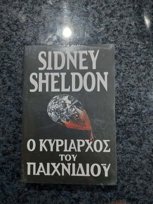 Book O Kyriarhos tou Paichnidiou new