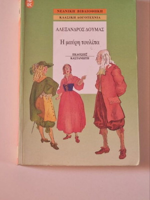 The Black Tulip by Alexandre Dumas children's book like new