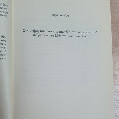 Mystirio Sti Mykono book used, Greek language