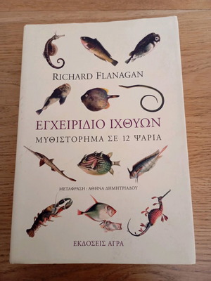 Εγχειρίδιο Ιχθύων Richard Flanagan 1η σπάνια έκδοση μεταχειρισμένο