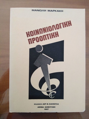 Манолис Маркакис Койнониологики Прооптики книга