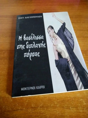 Кралицата на съседната врата употребявана книга
