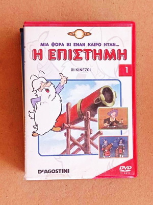 Η Επιστήμη κινούμενα DVD