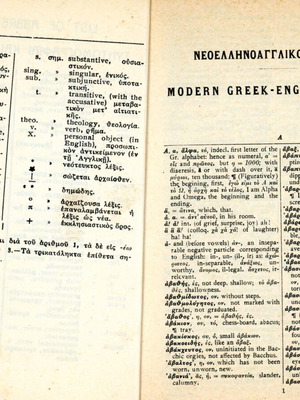 Δημήτριου Κυριακόπουλου (Σιδέρη: 1973) Ελληνοαγγλικόν λεξικόν / παλαιά έκδοση εξαντλημένη - αντίκα
