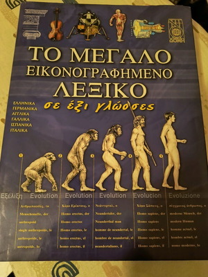 Μεγάλο εικονογραφημένο λεξικό σε έξι γλώσσες σαν καινούργιο